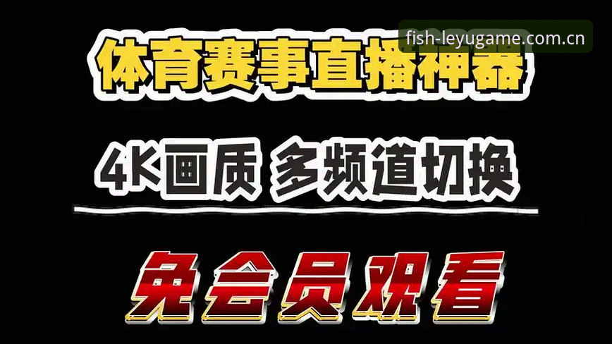 乐鱼体育平台赛事数据同步延迟降至0.8秒，APP直播用户月增37%——最新动态