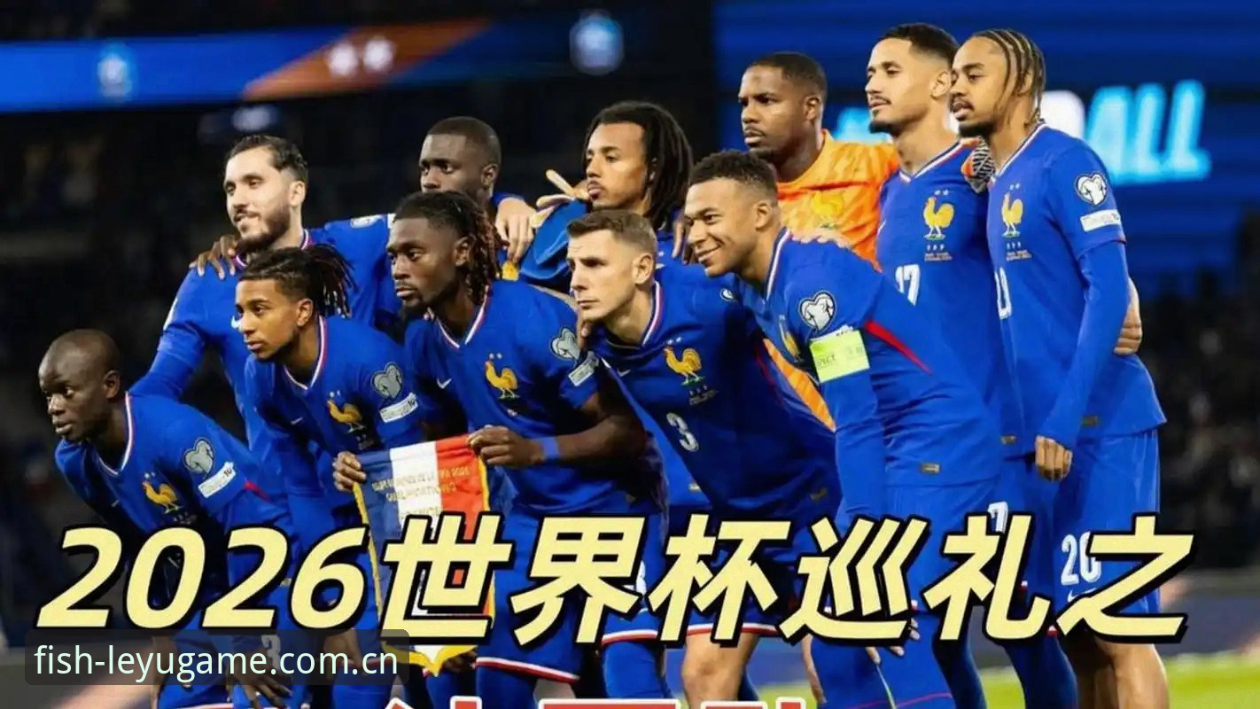 世界杯I组法国3-0伊拉克深度评测：一场被雷暴劈成两半的竞猜之夜